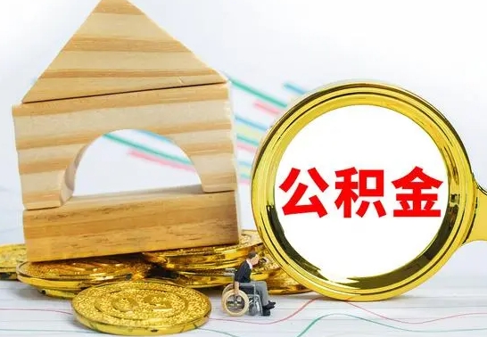 桓台公积金怎么领取（怎么领取公积金钱）